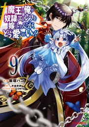 【電子版限定特典付き】魔王の俺が奴隷エルフを嫁にしたんだが、どう愛でればいい？9