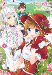 悪役令嬢の取り巻きやめようと思います 4【電子限定描き下ろしイラスト付き】（アリアンローズコミックス）