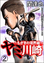 ヤミ川崎～もがきの境界線～（分冊版） 【第2話】