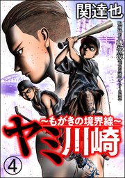 ヤミ川崎～もがきの境界線～（分冊版） 【第4話】
