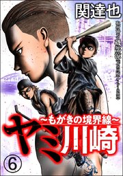 ヤミ川崎～もがきの境界線～（分冊版） 【第6話】
