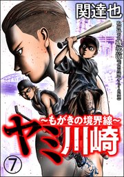 ヤミ川崎～もがきの境界線～（分冊版） 【第7話】