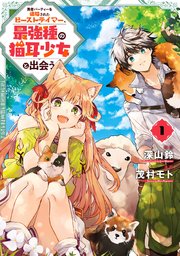 勇者パーティーを追放されたビーストテイマー、最強種の猫耳少女と出会う 表紙