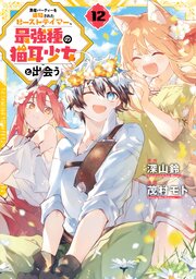 勇者パーティーを追放されたビーストテイマー、最強種の猫耳少女と出会う