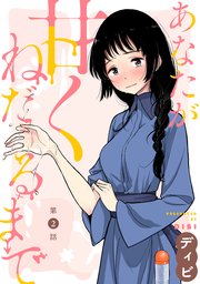 [ハレム]あなたが甘くねだるまで 第2話