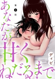 [ハレム]あなたが甘くねだるまで 第3話