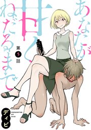 [ハレム]あなたが甘くねだるまで 第5話