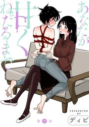 [ハレム]あなたが甘くねだるまで 第7話