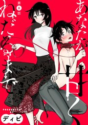[ハレム]あなたが甘くねだるまで 第8話