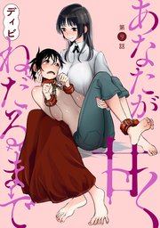 [ハレム]あなたが甘くねだるまで 第9話