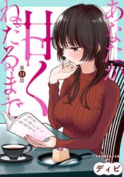 [ハレム]あなたが甘くねだるまで 第11話