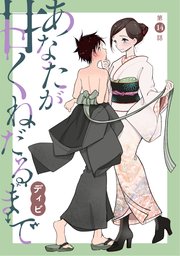 [ハレム]あなたが甘くねだるまで 第14話