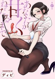 [ハレム]あなたが甘くねだるまで 第17話