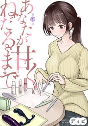 [ハレム]あなたが甘くねだるまで 第19話