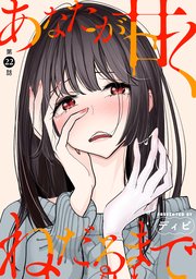 [ハレム]あなたが甘くねだるまで 第22話