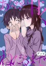[ハレム]あなたが甘くねだるまで 第23話