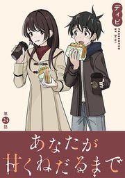 [ハレム]あなたが甘くねだるまで 第24話