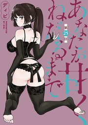 [ハレム]あなたが甘くねだるまで 第25話
