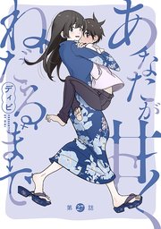 [ハレム]あなたが甘くねだるまで 第27話