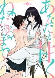 [ハレム]あなたが甘くねだるまで 第28話