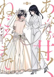 [ハレム]あなたが甘くねだるまで 第29話