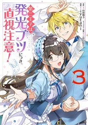 第三王子は発光ブツにつき、直視注意！ 3