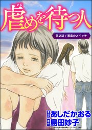虐めを待つ人（分冊版） 【第2話】
