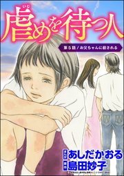 虐めを待つ人（分冊版） 【第5話】