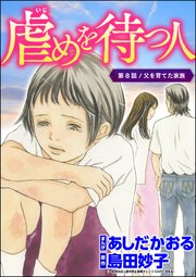 虐めを待つ人（分冊版） 【第8話】