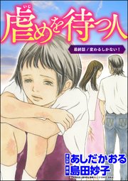 虐めを待つ人（分冊版） 【第12話】