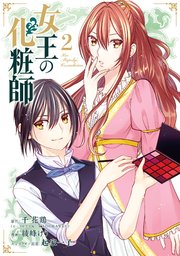 女王の化粧師 2巻