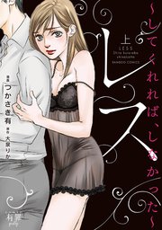 レス してくれれば、しなかった