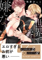 世界で一番嫌いなα【電子限定特典付】【シーモア限定特典付き】