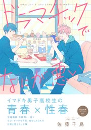 ドラマチックでなにが悪い【ペーパー付】