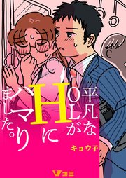 平凡なOLがHにハマりました。（合本版）2