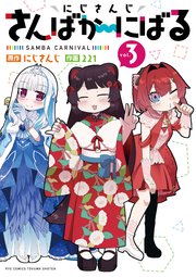 にじさんじ さんばか～にばる（3）【電子限定特典ペーパー付き】