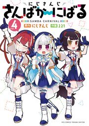 にじさんじ さんばか～にばる（4）【電子限定特典ペーパー付き】