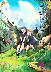 かなたこなた（8）