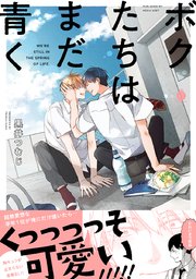 ボクたちはまだ青く【コミックシーモア限定特典付き】