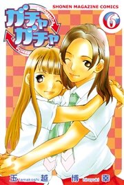 ガチャガチャ（6）