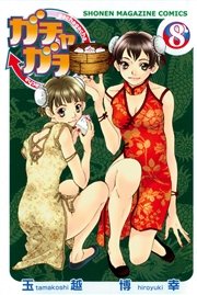 ガチャガチャ（8）