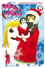 ガチャガチャ（14）