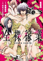 全裸稼業