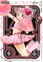 しゅごキャラ！ 新装版
