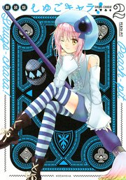 しゅごキャラ！ 新装版 電子限定 カラーイラスト特典つき（2）