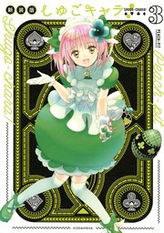 しゅごキャラ！ 新装版 電子限定 カラーイラスト特典つき（3）