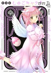 しゅごキャラ！ 新装版 電子限定 カラーイラスト特典つき（4）