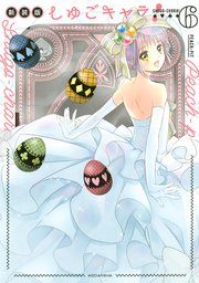 しゅごキャラ！ 新装版 電子限定 カラーイラスト特典つき（6）