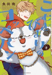 こむぎびよりのコッペパン（2）