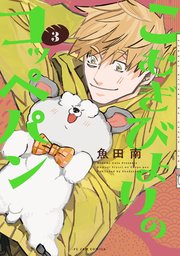 こむぎびよりのコッペパン（3）
